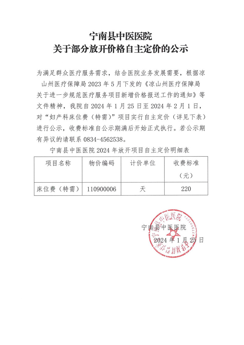 宁南县中医医院关于部分放开价格自主定价的公示_副本.jpg