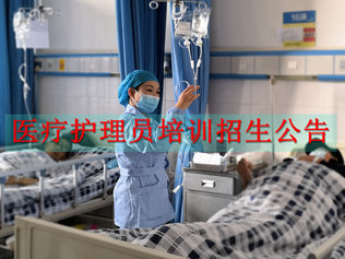 宁南县中医医院第一届医疗护理员培训招生公告
